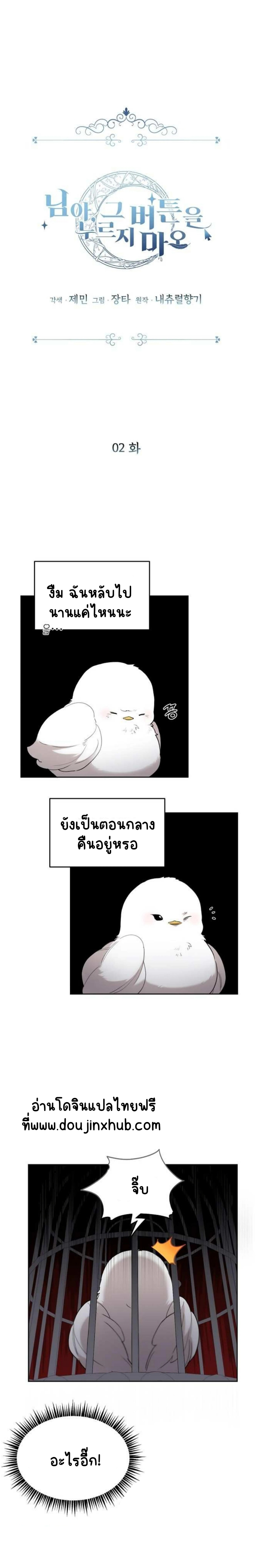 เฮ้ อย่ากดปุ่มนั้นนะ 2-12